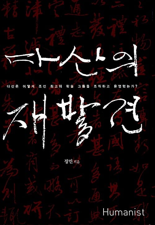 다산의 재발견 :다산은 어떻게 조선 최고의 학술 그룹을 조직하고 운영했는가? 