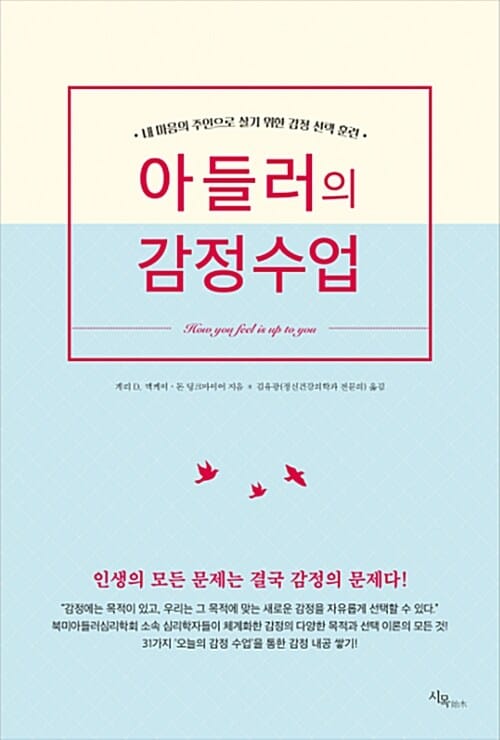 아들러의 감정수업 :내 마음의 주인으로 살기 위한 감정 선택 훈련