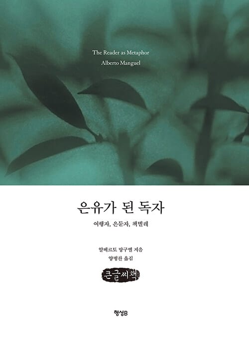 은유가 된 독자 (여행자, 책벌레,큰글씨책, 은둔자)
