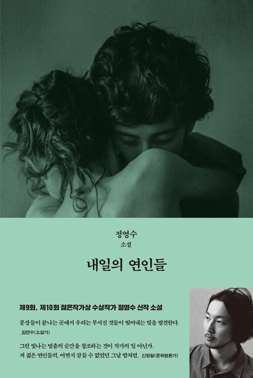 내일의 연인들 (정영수 소설)