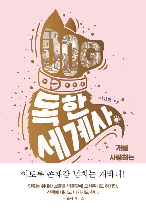 독한 세계사 (개를 사랑하는 이를 위한 작은 개의 위대한 역사)