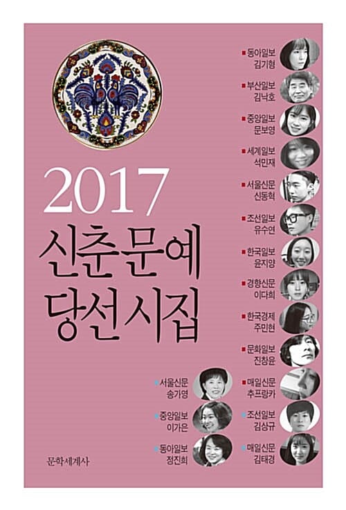 (2017) 신춘문예 당선시집 