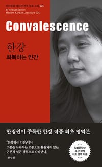 (한강) 회복하는 인간 =Convalescence 