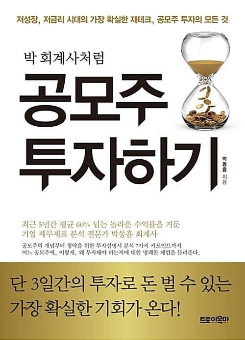 (박 회계사처럼) 공모주 투자하기 :저성장, 저금리 시대의 가장 확실한 재테크, 공모주 투자의 모든 것