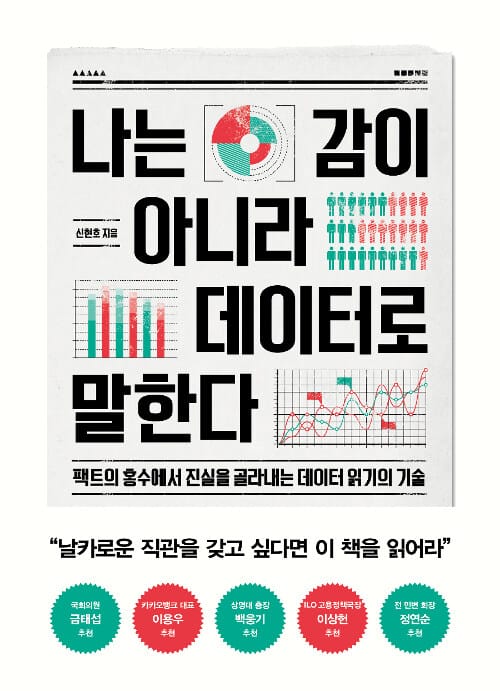 나는 감이 아니라 데이터로 말한다 :팩트의 홍수에서 진실을 골라내는 데이터 읽기의 기술
