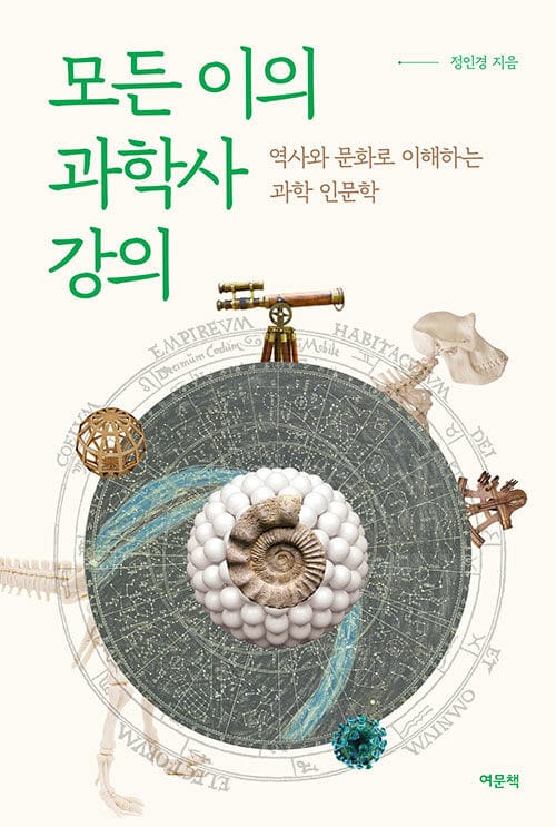 모든 이의 과학사 강의 (역사와 문화로 이해하는 과학 인문학)