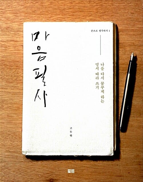마음필사 :나를 다시 꿈꾸게 하는 명시 따라 쓰기