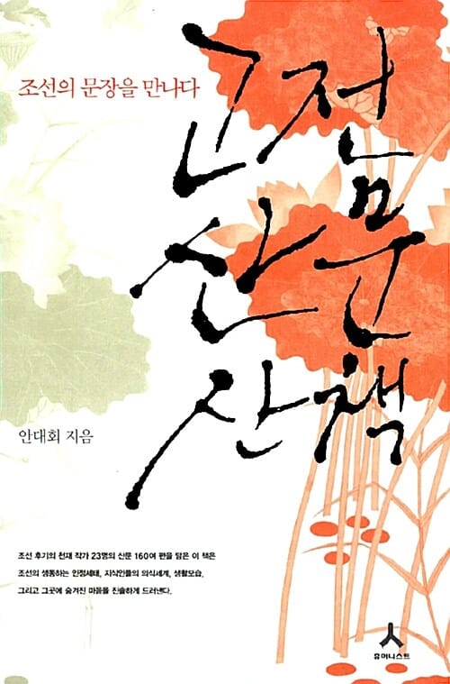 고전 산문 산책 :조선의 문장을 만나다