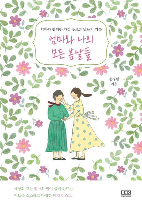 엄마와 나의 모든 봄날들 (엄마와 함께한 가장 푸르른 날들의 기록)
