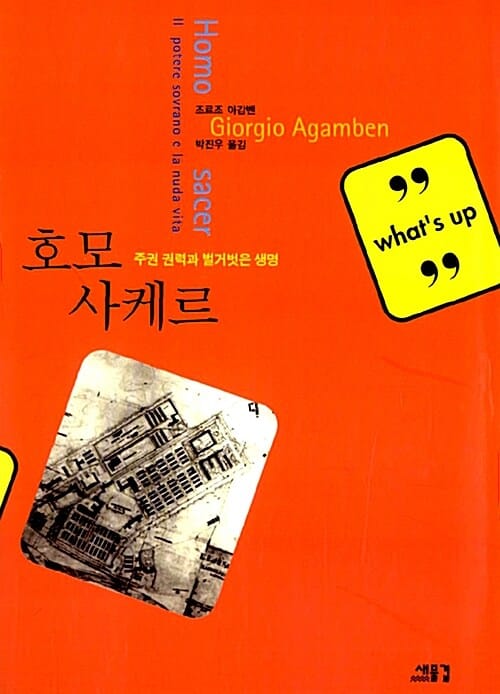호모 사케르 :주권 권력과 벌거벗은 생명