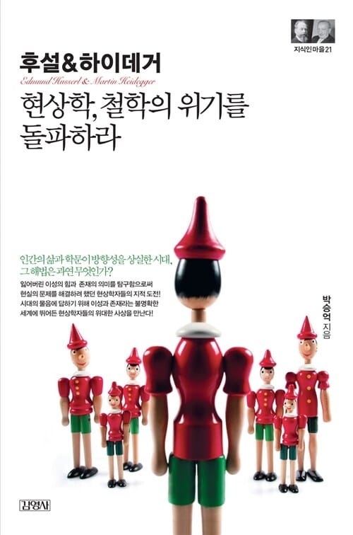 후설 & 하이데거 : 현상학, 철학의 위기를 돌파하라