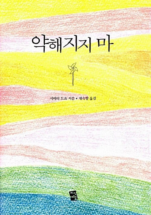 약해지지 마
