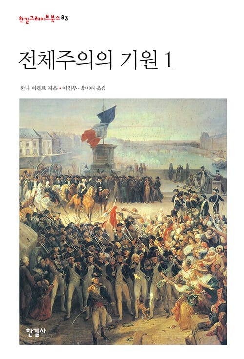 전체주의의 기원