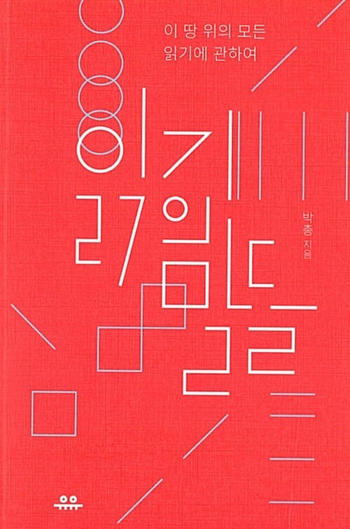 읽기의 말들 :이 땅 위의 모든 읽기에 관하여