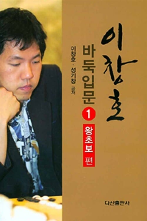 이창호 바둑입문