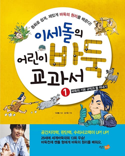 (이세돌의) 어린이 바둑 교과서