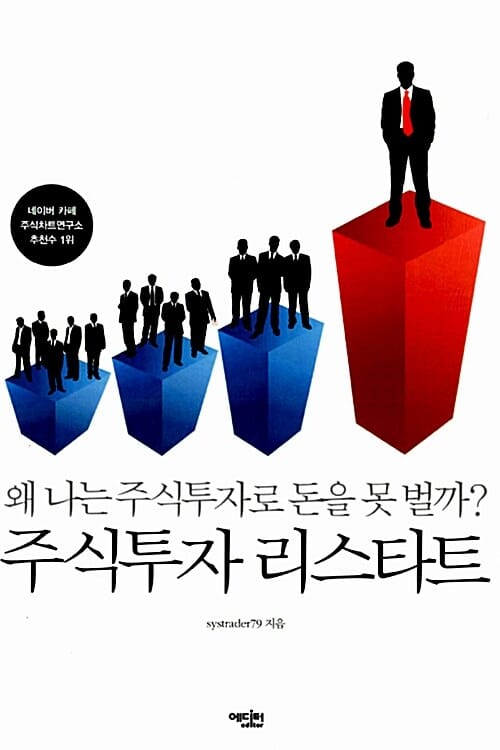 주식투자 리스타트 :왜 나는 주식투자로 돈을 못 벌까?