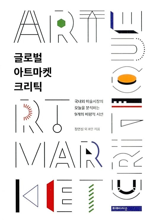글로벌 아트마켓 크리틱 :국내외 미술시장의 오늘을 분석하는 9개의 비평적 시선