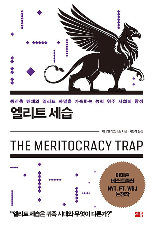 엘리트 세습 - 중산층 해체와 엘리트 파멸을 가속하는 능력 위주 사회의 함정