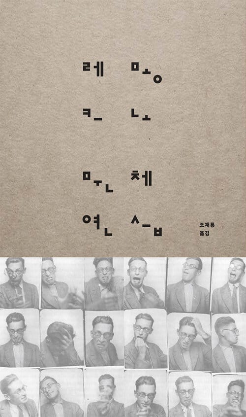 문체 연습 (Exercices de style)