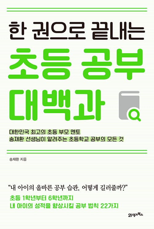 한 권으로 끝내는 초등 공부 대백과
