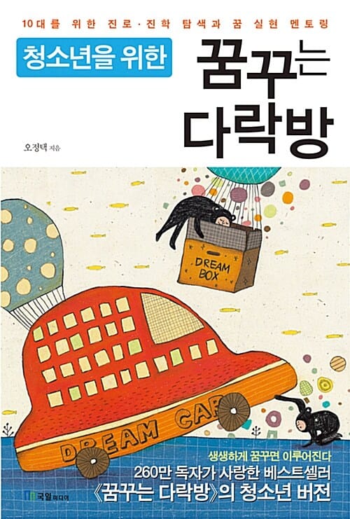 (청소년을 위한) 꿈꾸는 다락방 :생생하게 꿈꾸면 이루어진다