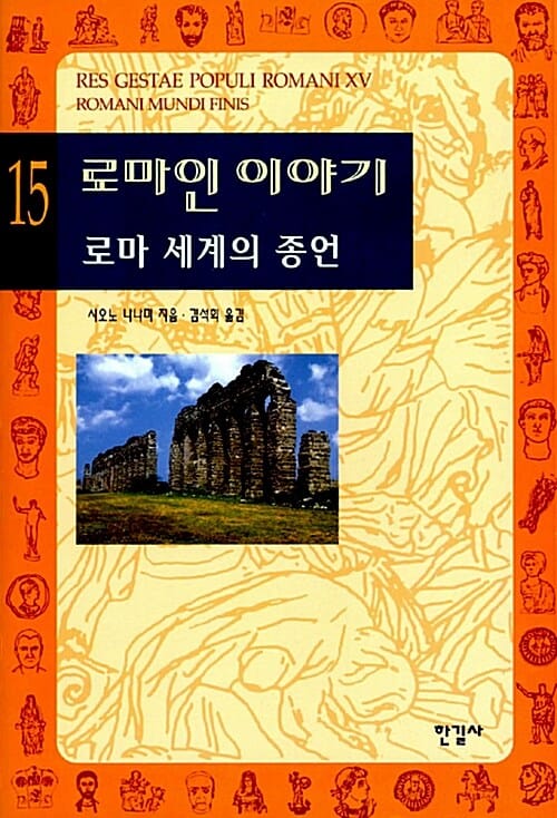 로마인 이야기 15 15/완결 (로마 세계의 종언)