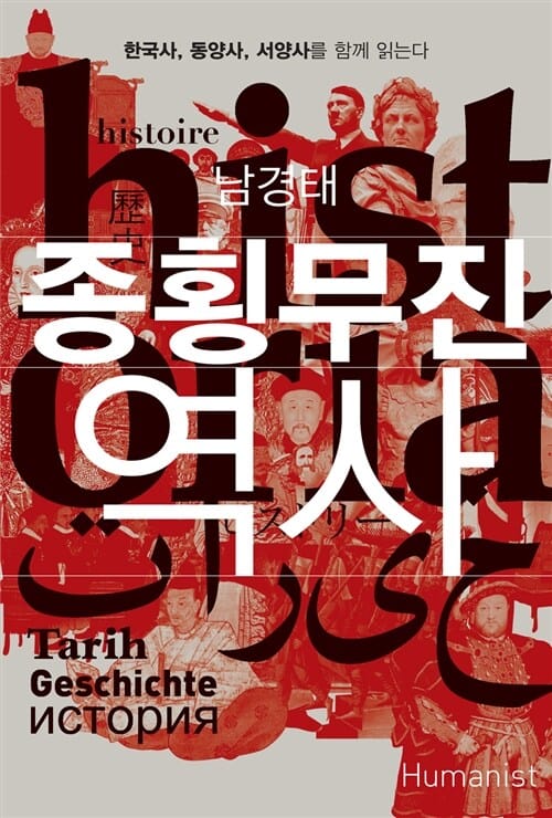 종횡무진 역사 :한국사, 동양사, 서양사를 함께 읽는다