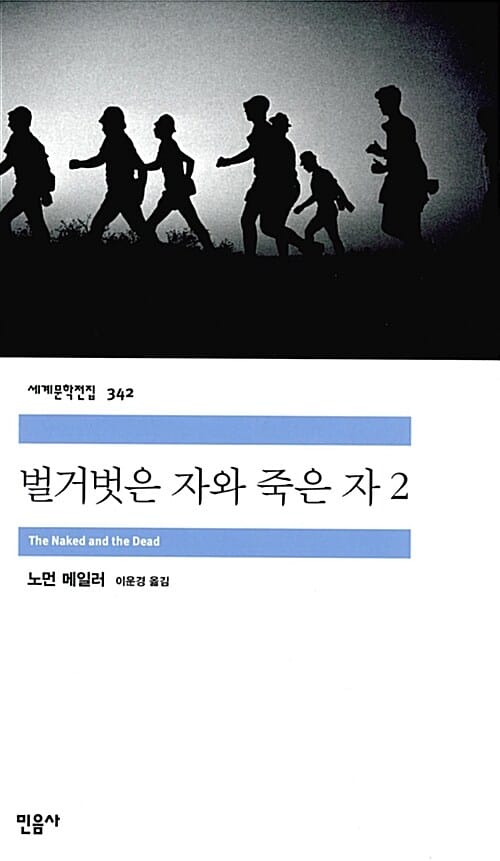 벌거벗은 자와 죽은 자 