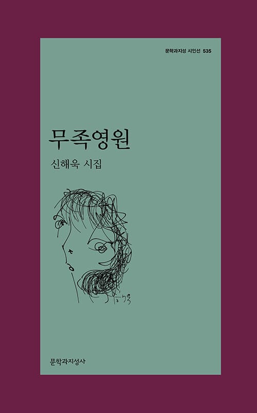 무족영원 :신해욱 시집