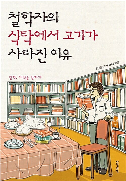 철학자의 식탁에서 고기가 사라진 이유 :철학, 채식을 말하다