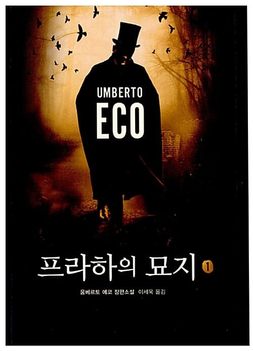 프라하의 묘지 :움베르토 에코 장편소설