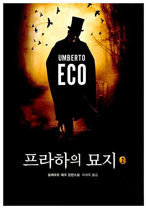 프라하의 묘지 :움베르토 에코 장편소설