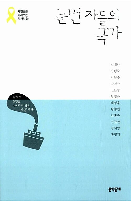 눈먼 자들의 국가 :세월호를 바라보는 작가의 눈