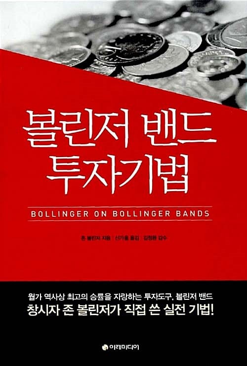 볼린저 밴드 투자기법 :창시자 존 볼린저가 직접 쓴 실전 기법!
