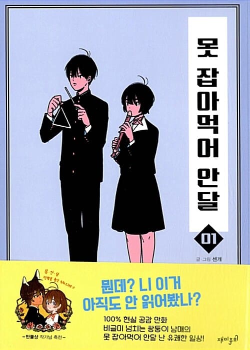 못 잡아먹어 안달