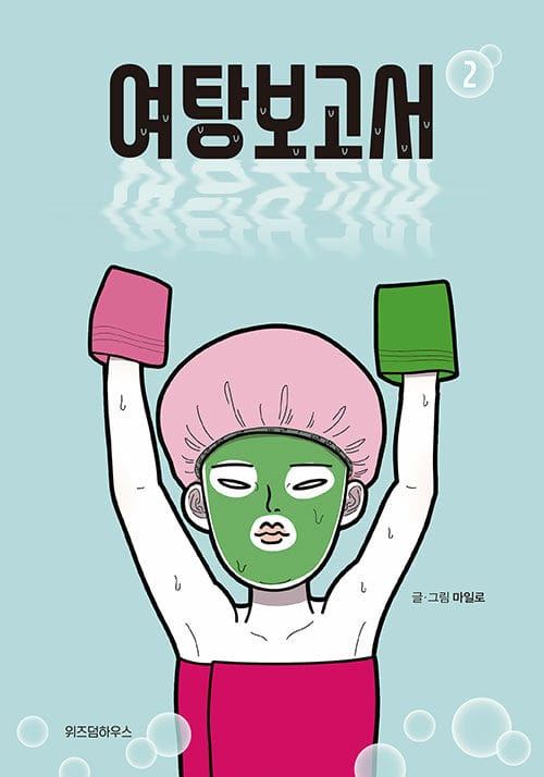 여탕보고서