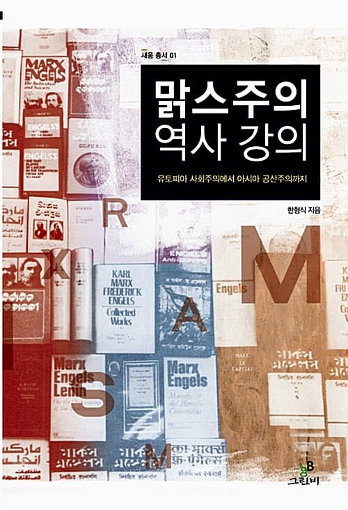맑스주의 역사 강의 :유토피아 사회주의에서 아시아 공산주의까지