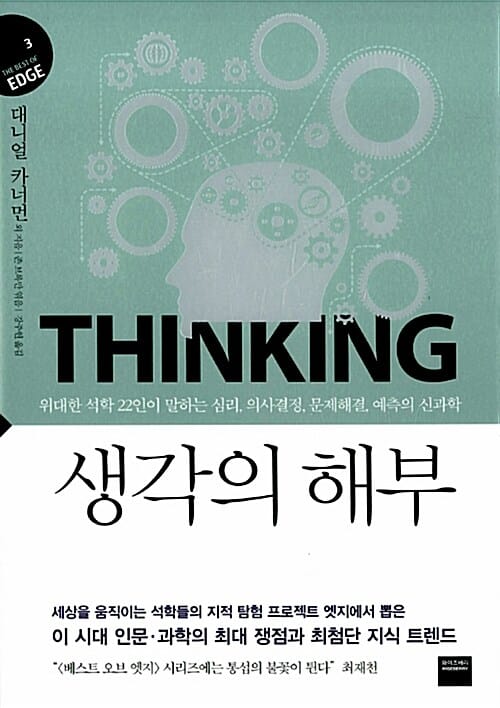 생각의 해부 - 위대한 석학 22인이 말하는 심리, 의사결정, 문제해결, 예측의 신과학