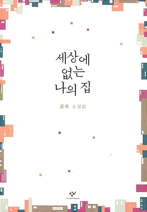세상에 없는 나의 집 :금희 소설집 