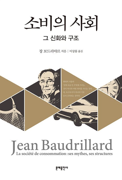 소비의 사회 :그 신화와 구조 
