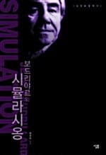 (보드리야르와) 시뮬라시옹=Simulacres et simulation