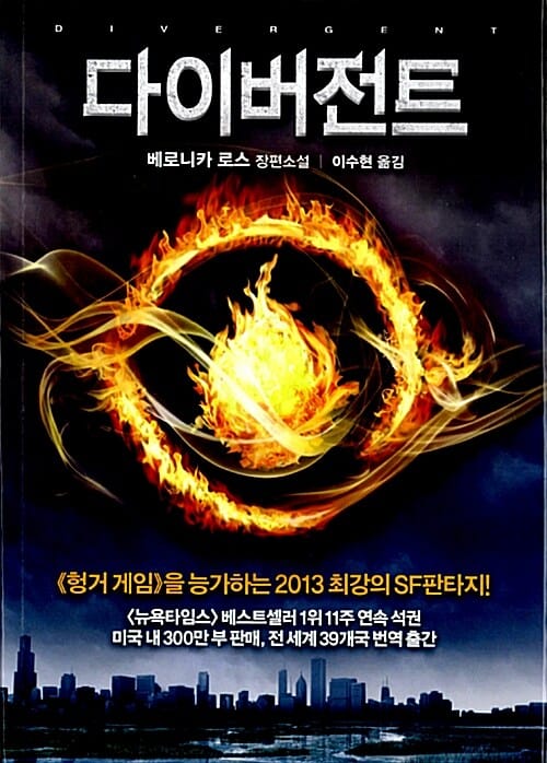 다이버전트 :베로니카 로스 장편소설 