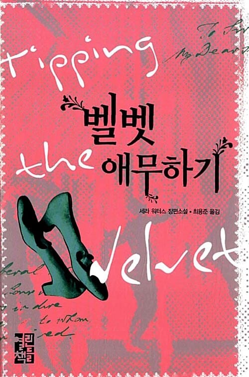 벨벳 애무하기 :세라 워터스 장편소설