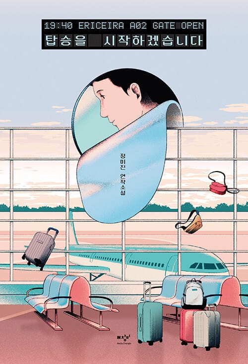 탑승을 시작하겠습니다 (정미진 연작소설)