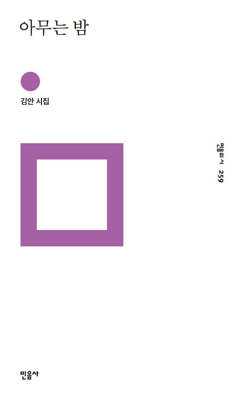 아무는 밤 :김안 시집