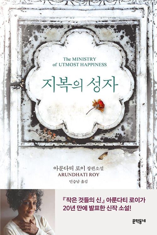 지복의 성자 :아룬다티 로이 장편소설 