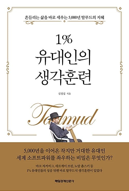 1% 유대인의 생각훈련 :흔들리는 삶을 바로 세우는 5,000년 탈무드의 지혜