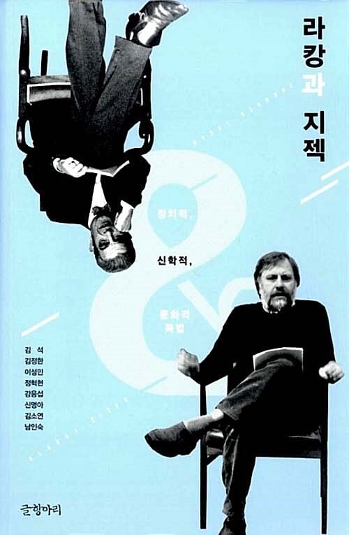 라캉과 지젝 - 정치적, 신학적, 문화적 독법