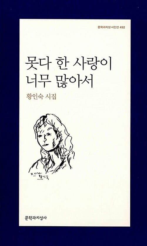 못다 한 사랑이 너무 많아서 :황인숙 시집